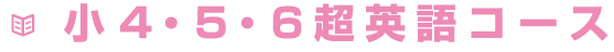 小4・5・6超英語コース