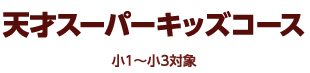 天才スーパーキッズコース