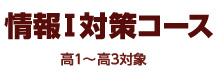 情報Ⅰ対策コース