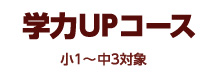 学力UPコース
