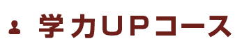 学力UPコース