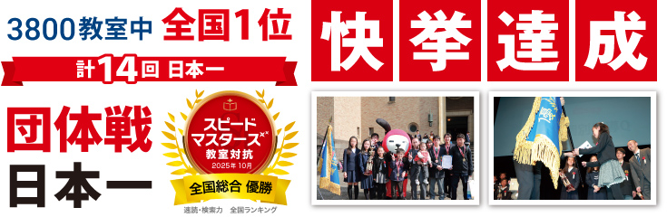 3800教室中全国1位 計14回日本一 団体戦日本一 快挙達成