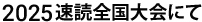 2025速読全国大会にて