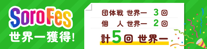 SoroFes 世界一獲得！